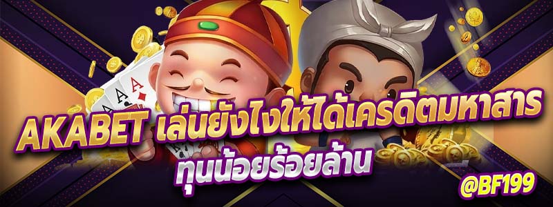 akabet เริ่มต้นกับการเลือกเกมที่เหมาะกับคุณ