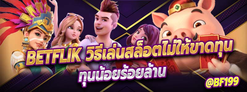 betflik วิธีเล่นสล็อตไม่ให้ขาดทุน